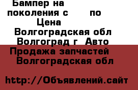 Бампер на honda civic VII поколения с 2001 по 2003 › Цена ­ 4 500 - Волгоградская обл., Волгоград г. Авто » Продажа запчастей   . Волгоградская обл.